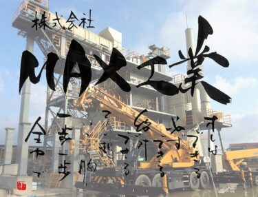 株式会社MAX工業